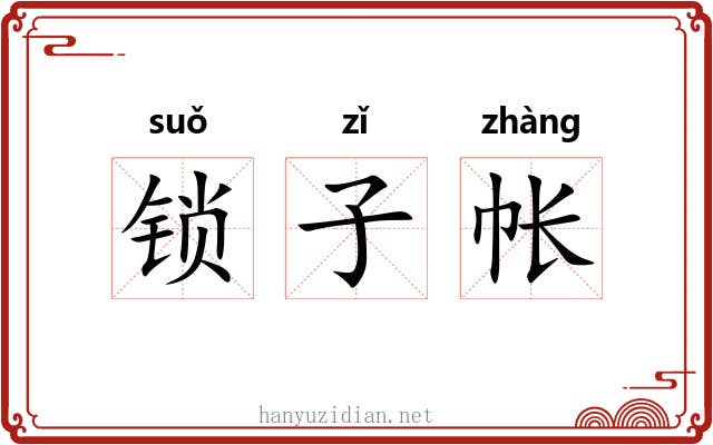 锁子帐