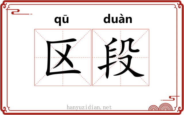 区段