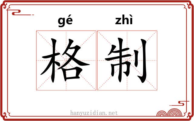 格制 格制