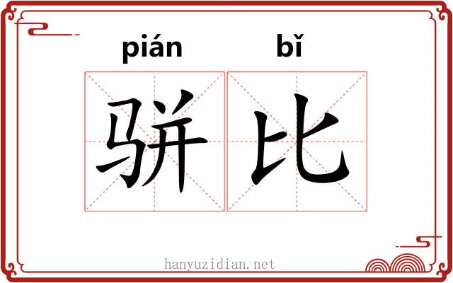 骈比 骈比