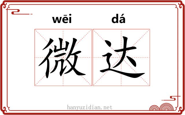 微达