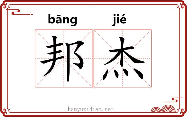 邦杰