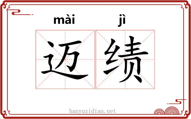 迈绩