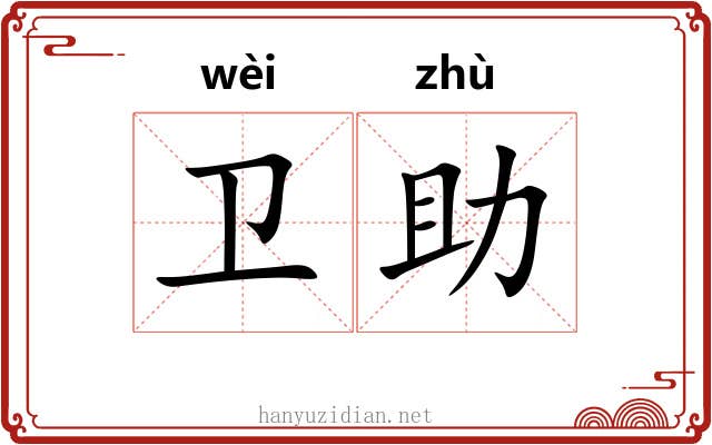 卫助