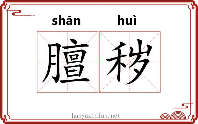 膻秽