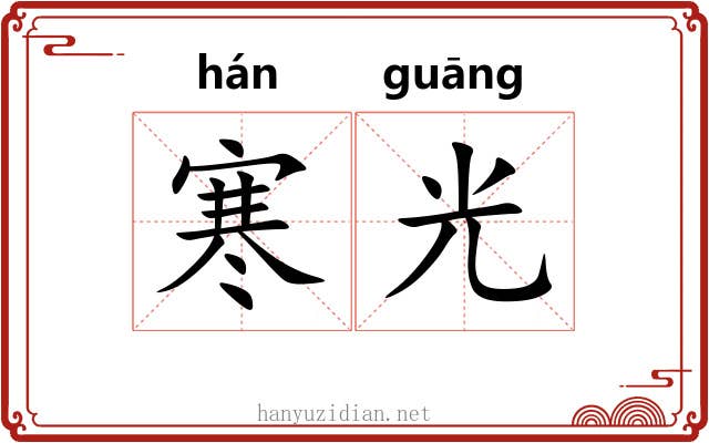 寒光