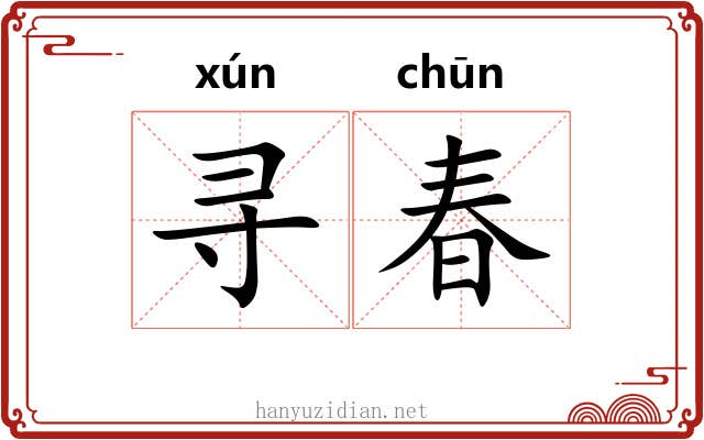 寻春 寻春