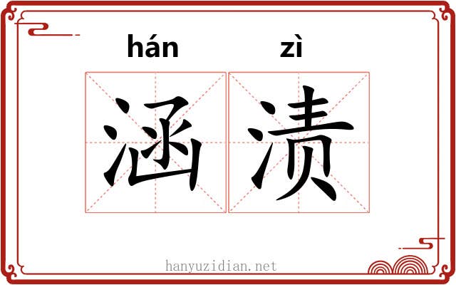 涵渍
