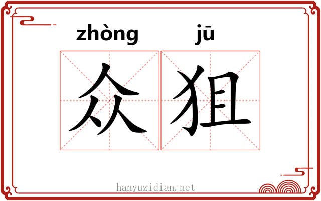 众狙