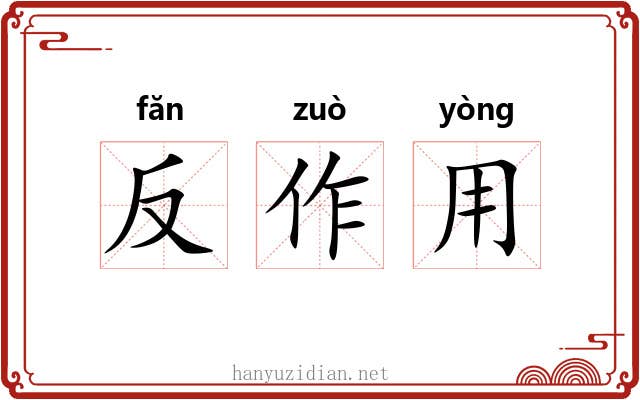 反作用
