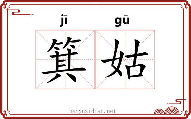 箕姑