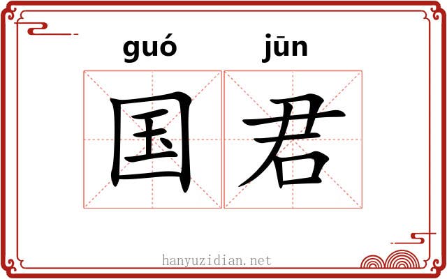 国君 国君