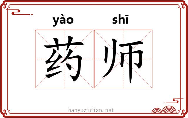 药师 药师