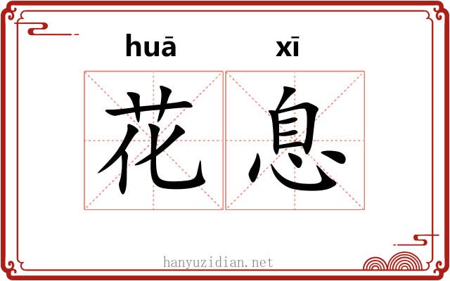 花息 花息