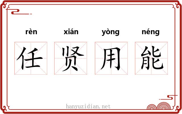 任贤用能 任贤用能