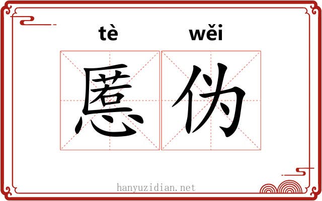 慝伪