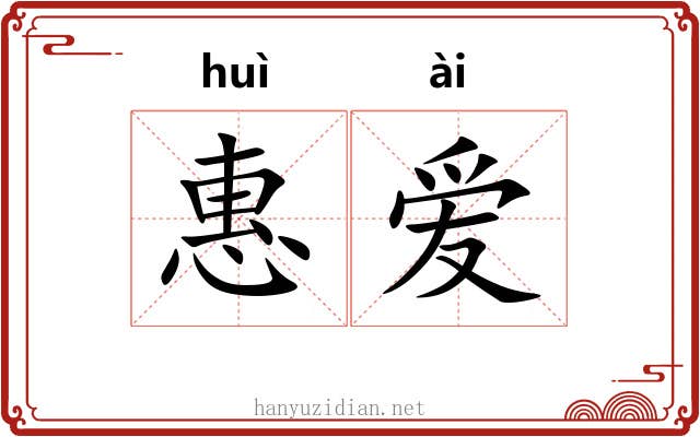 惠爱 惠爱