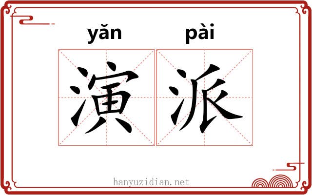演派 演派