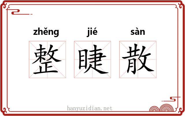 整睫散 整睫散