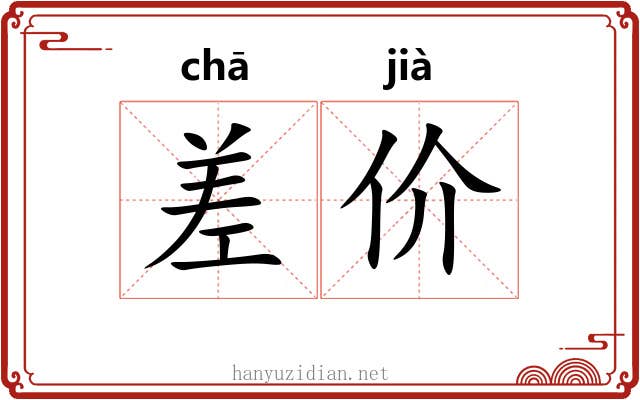 差价