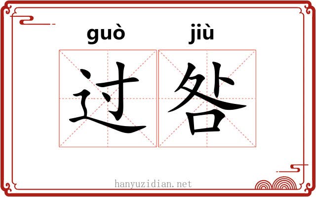 过咎