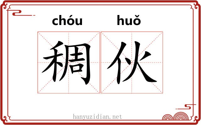 稠伙