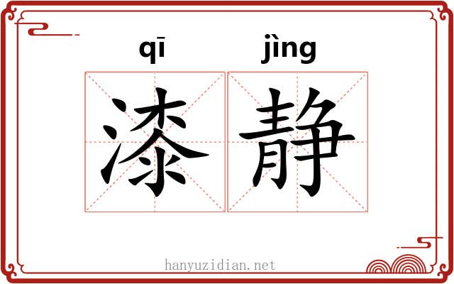 漆静 漆静