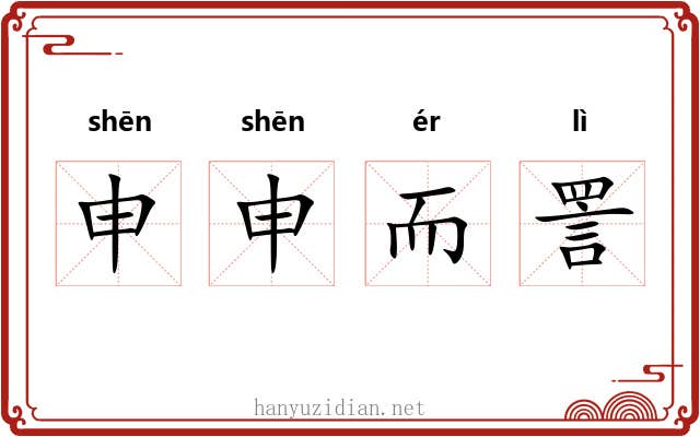 申申而詈 申申而詈