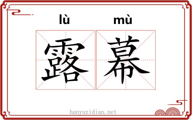露幕