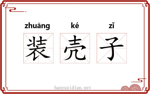 装壳子 装壳子