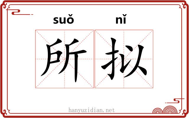 所拟 所拟
