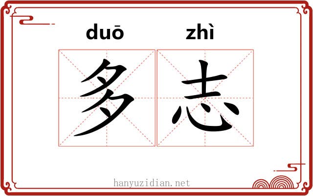 多志