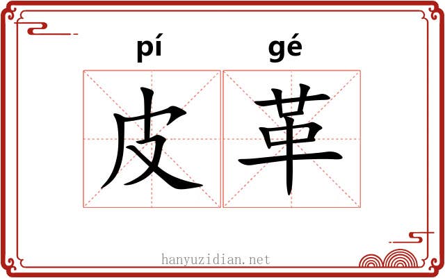 皮革 皮革