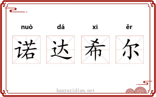 诺达希尔 诺达希尔