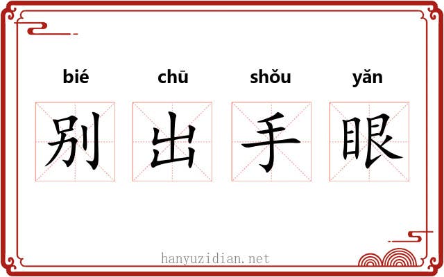 别出手眼 别出手眼