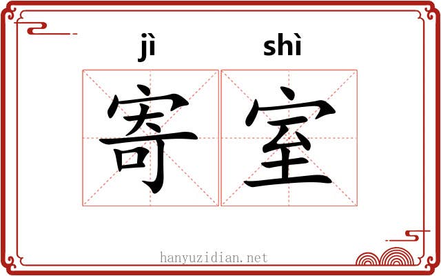 寄室