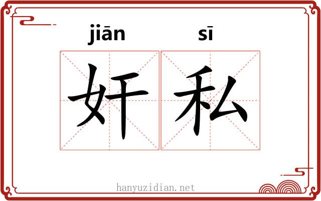 奸私