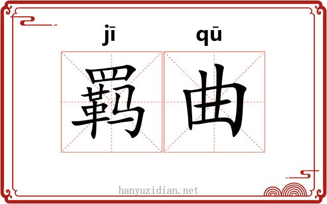 羁曲 羁曲
