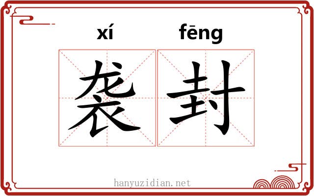 袭封 袭封