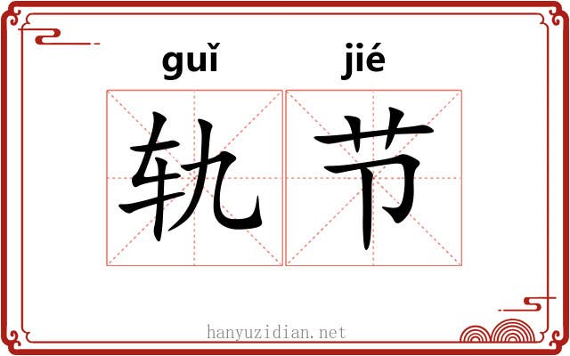 轨节