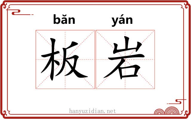 板岩