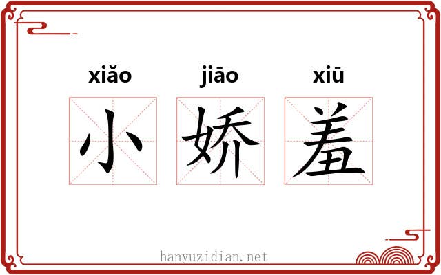 小娇羞 小娇羞
