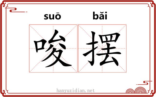 唆摆