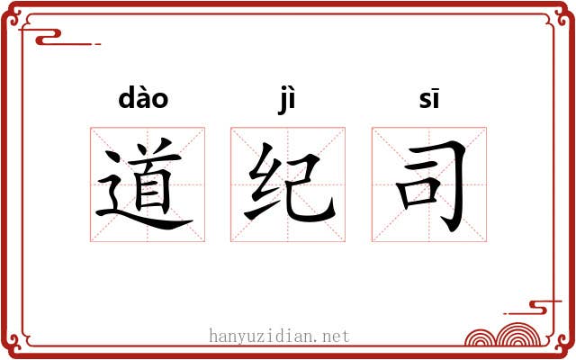 道纪司 道纪司