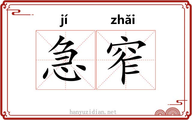 急窄