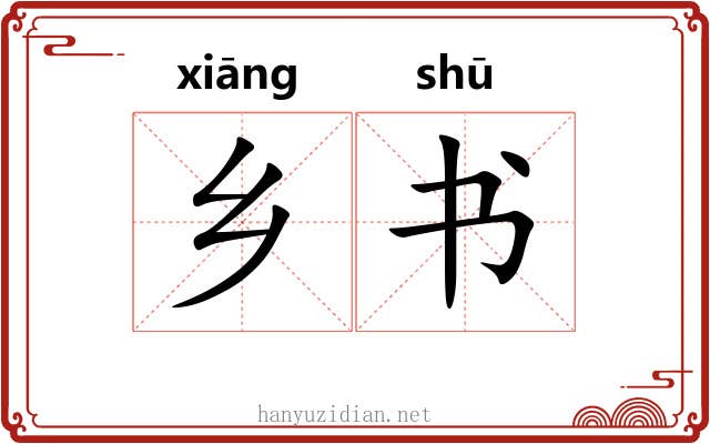 乡书 乡书