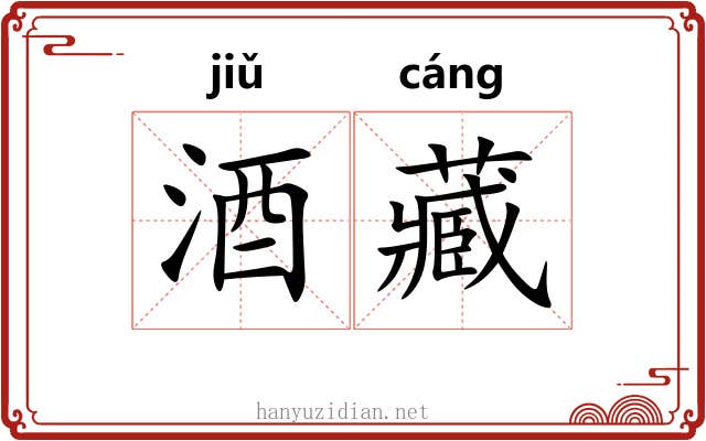 酒藏