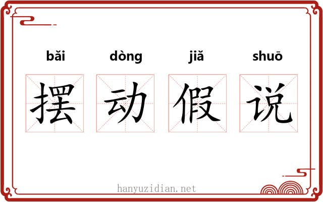 摆动假说 摆动假说