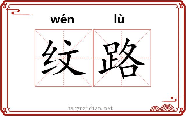 纹路 纹路