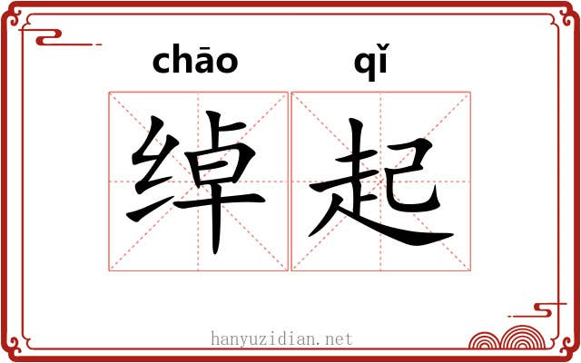 绰起 绰起